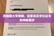 西雅图大学荣耀，探索真实学位证书的神秘面纱