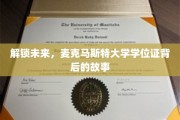 探寻麦克马斯特大学学位证的非凡旅程