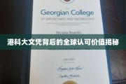 港科大文凭的国际通行证，揭秘其全球认可背后的奥秘