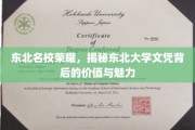 东北名校风采，揭秘东北大学文凭的非凡价值与独特魅力