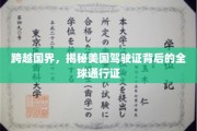 国际驾照，全球通行无阻，揭秘美国驾驶证的神奇力量