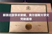 北欧学府新纪元，奥尔胡斯大学文凭引领学术新潮流