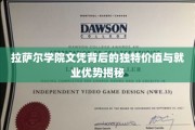 解码拉萨尔学院文凭，职场黄金钥匙的独特魅力