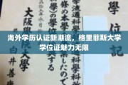格里菲斯大学海外学历认证，开启国际学位证的新风尚