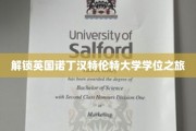 探索诺丁汉特伦特大学学位之旅，揭开学术梦想之门