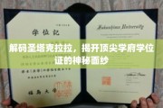探寻圣塔克拉拉传奇，学位证背后的秘密世界