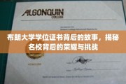 布朗大学学位证书的传奇历程，探寻顶尖学府的光辉与艰辛之路