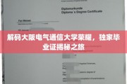 探索大阪电气通信大学卓越之光，揭秘非凡毕业证背后的故事
