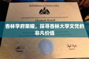 杏林荣耀之路，揭秘杏林大学文凭的卓越魅力