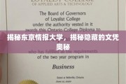 解码东京神秘情报学府，文凭背后的秘密世界