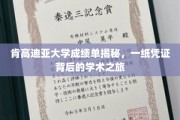 肯高迪亚大学成绩单背后，探寻学术旅程的珍贵印记