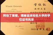 阿伯丁荣光，一窥世界名校学位证书的独特魅力