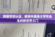 国际通行证在手，外国语大学毕业生迈向全球职场新篇章