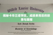 解码卡毕兰诺学院的荣耀轨迹，揭开成绩单背后的传奇篇章