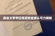 麻省大学学位的国际通行证，揭秘全球就业市场的认可度