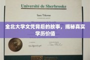 揭开全北大学文凭之谜，探寻学历背后的真实价值
