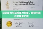迈阿密学霸档案，探秘迈大生学业辉煌背后的秘密