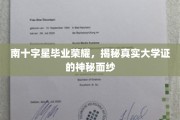 南十字星光耀校园，揭开毕业证书背后的秘密风采