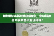 医药创新高峰，查尔斯德鲁大学骄子荣耀毕业，新证照见证未来辉煌
