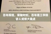 百年荣耀，理工学院辉煌成就全景览