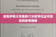 探寻德克萨斯大学奥斯汀分校学位证书背后的传奇历程