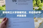 莱特州立大学荣誉通行证，引领未来学术旅程