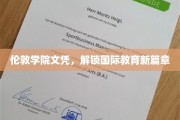 国际教育通行证，伦敦学院文凭引领教育新纪元
