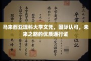 全球通行无阻，马来西亚理科大学文凭，开启国际职场新篇章