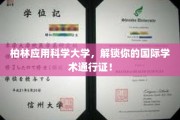 柏林应用科学大学，开启全球学术之旅的钥匙