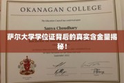 探秘萨尔大学学位证的深层价值与真实影响力