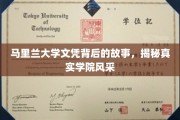 探寻马里兰大学文凭背后的传奇，一窥学院的璀璨魅力
