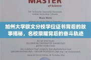 加州荣耀深藏，揭开欧文分校学位证书背后的奋斗传奇