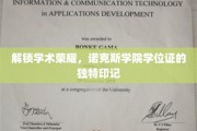 诺克斯学院荣耀印记，学位证背后的学术传奇揭秘