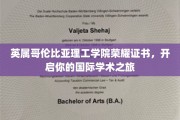 跨越国界，启航英伦学术荣耀之旅——英属哥伦比亚理工学院荣耀证书揭秘！