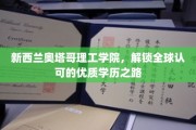 新西兰奥塔哥理工学院，开启国际通行证的优质教育之门
