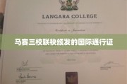 马赛三校共铸国际通行证，未来教育新航向