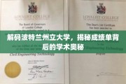 探索波特兰州立大学，成绩单中的学术秘密之门