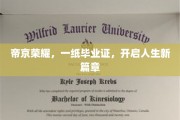 帝都辉煌启航，毕业证书解锁人生新纪元