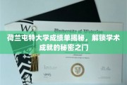 荷兰屯特大学成绩单背后的学术奥秘，一探究竟！
