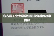 揭秘名古屋工业大学证书传奇，背后的故事引人入胜