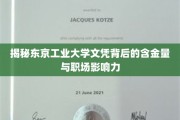 东京工业大学文凭，职场新宠，含金量惊人！