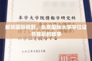 揭秘东京国际大学学位证书，跨国教育的魅力与挑战