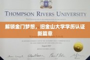 跨越海峡的学术通行证，旧金山大学学历认证金门新纪元