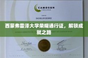 解锁西蒙弗雷泽大学荣耀之旅，成就通行证大揭秘