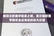 北欧精英摇篮，奥尔胡斯商学院学历，开启非凡职场之旅