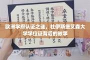 解码杜伊斯堡艾森大学学位证，欧洲学府认证背后的传奇之旅