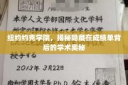 探寻纽约约克学院成绩单背后的惊人真相