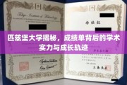解码匹兹堡大学，成绩单背后的学术盛宴与青春足迹