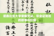 解码诺森比亚荣耀，毕业证背后的传奇与深层价值