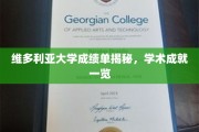 维大成就揭秘，一窥维多利亚大学学术风采